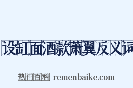 设缸面酒款萧翼反义词是什么意思的图片